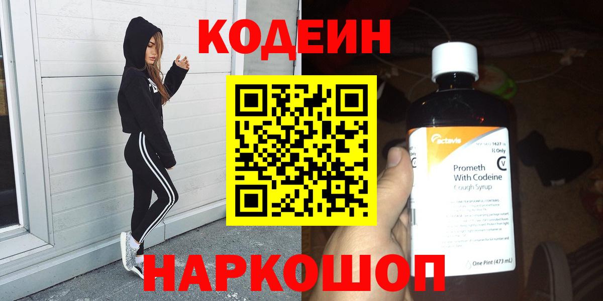 Кодеин напиток Lean (лин)  Кодеин Purple Drank  Вход с VPN  Новоуральск 